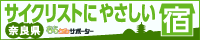 ならクルサポーター「サイクリストに優しい宿」
