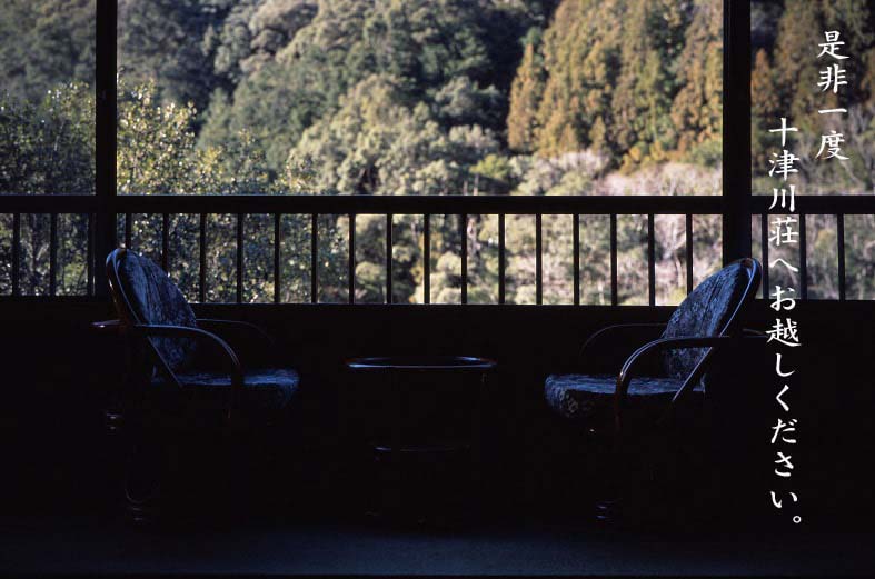 是非一度 十津川荘へお越しください